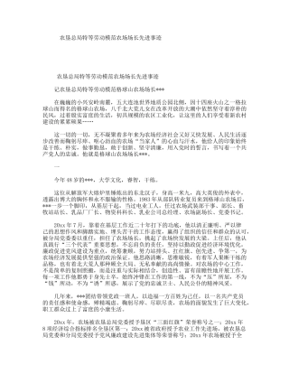 农垦总局特等劳动模范农场场长先进事迹