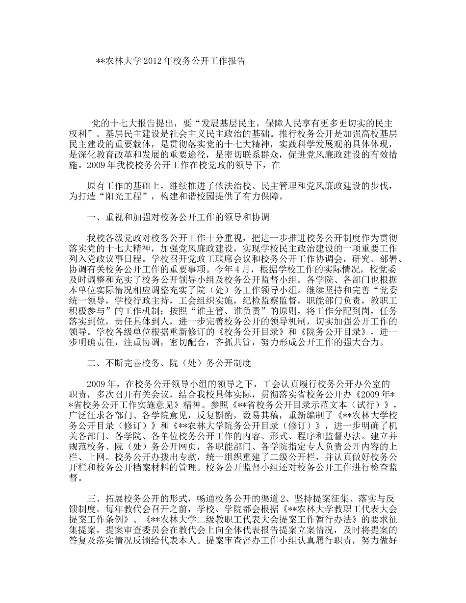 农林大学2012年校务公开工作报告_第1页