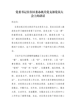党委书记在在区委办机关党支部党员大会上的讲话