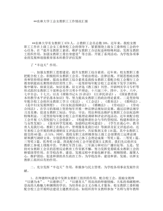 农林大学工会女教职工工作情况汇报