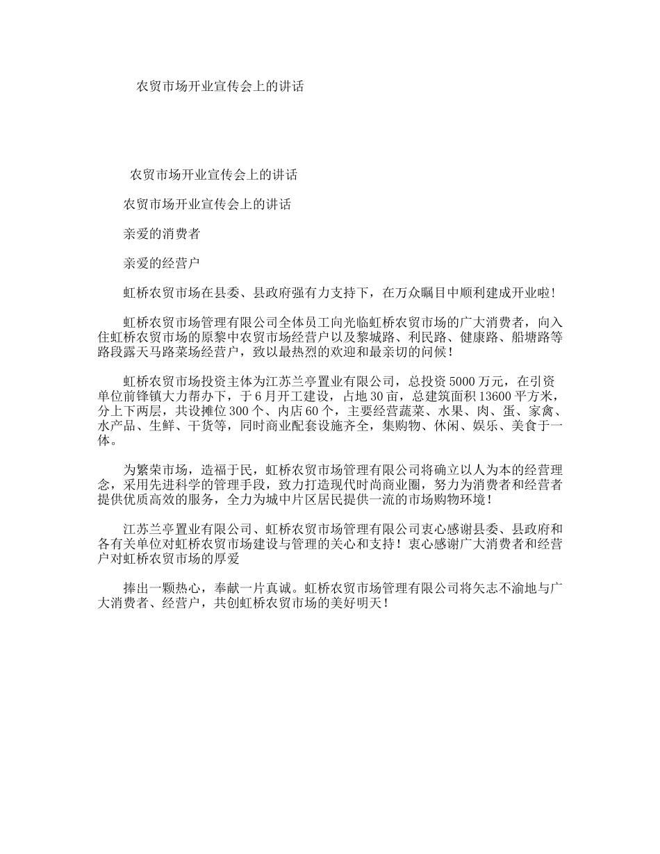 农贸市场开业宣传会上的讲话_第1页