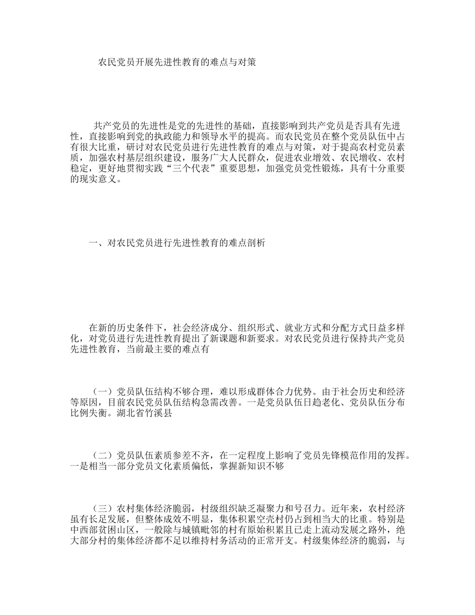 农民党员开展先进性教育的难点与对策_第1页