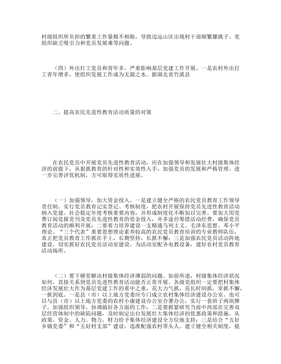农民党员开展先进性教育的难点与对策_第2页