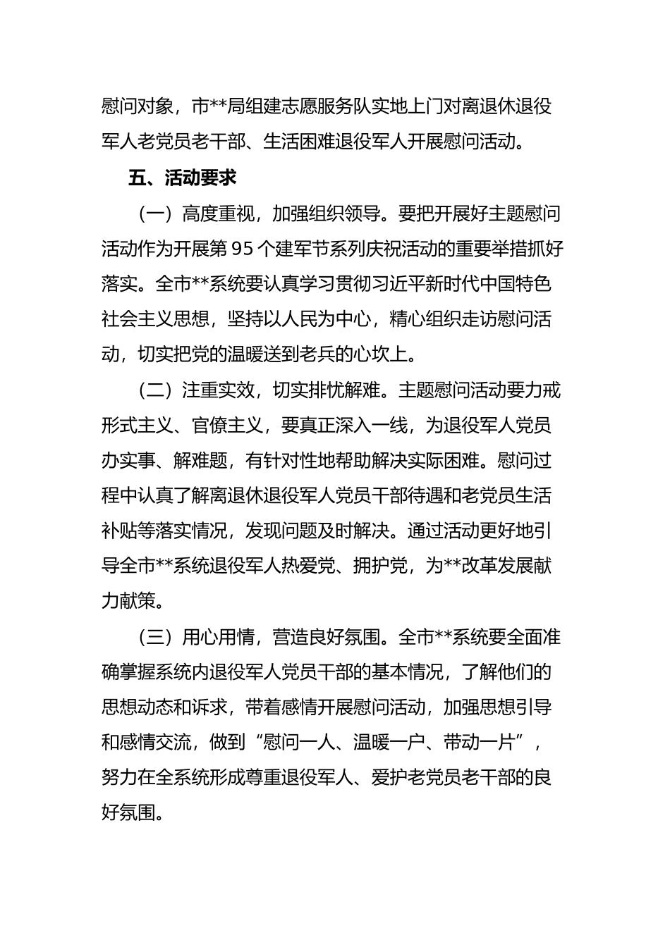 八一建军节前后开展主题慰问活动方案_第2页