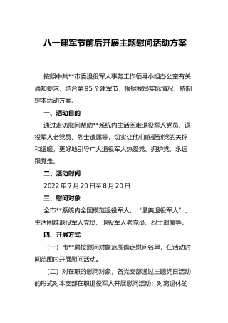 八一建军节前后开展主题慰问活动方案