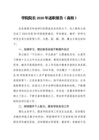 学院院长2020年述职报告高校