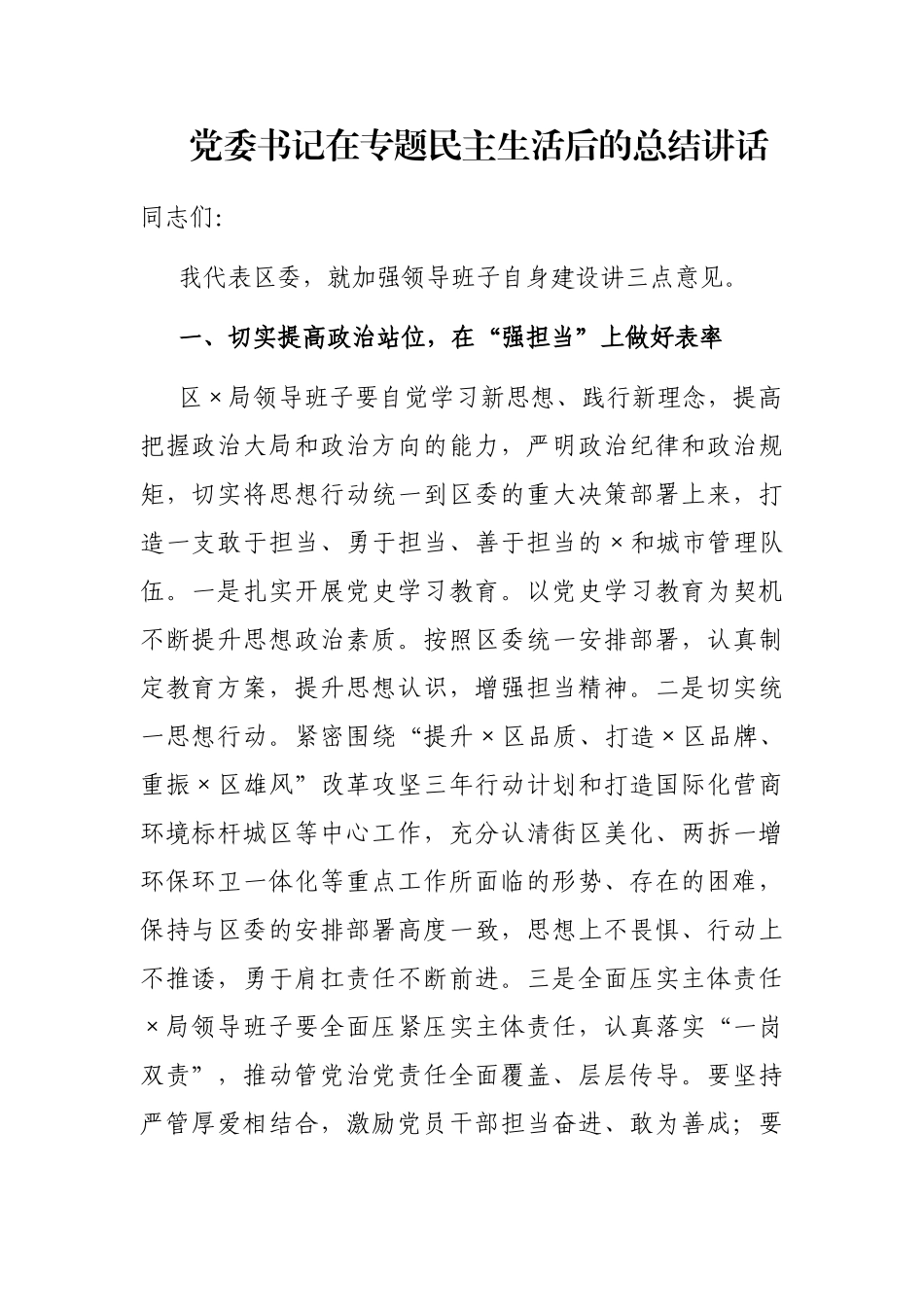 党委书记在专题民主生活后的总结讲话_第1页