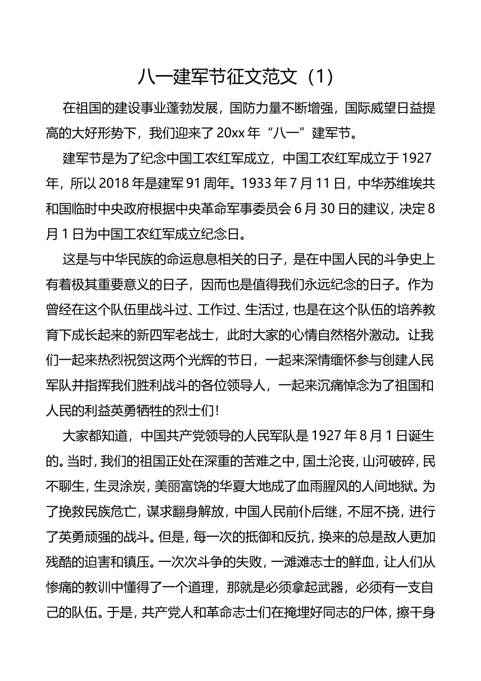 八一建军节征文演讲稿范文_第1页