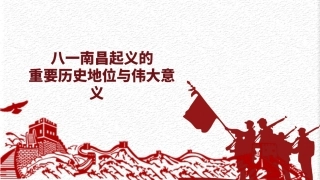 八一南昌起义的重要历史地位与伟大意义
