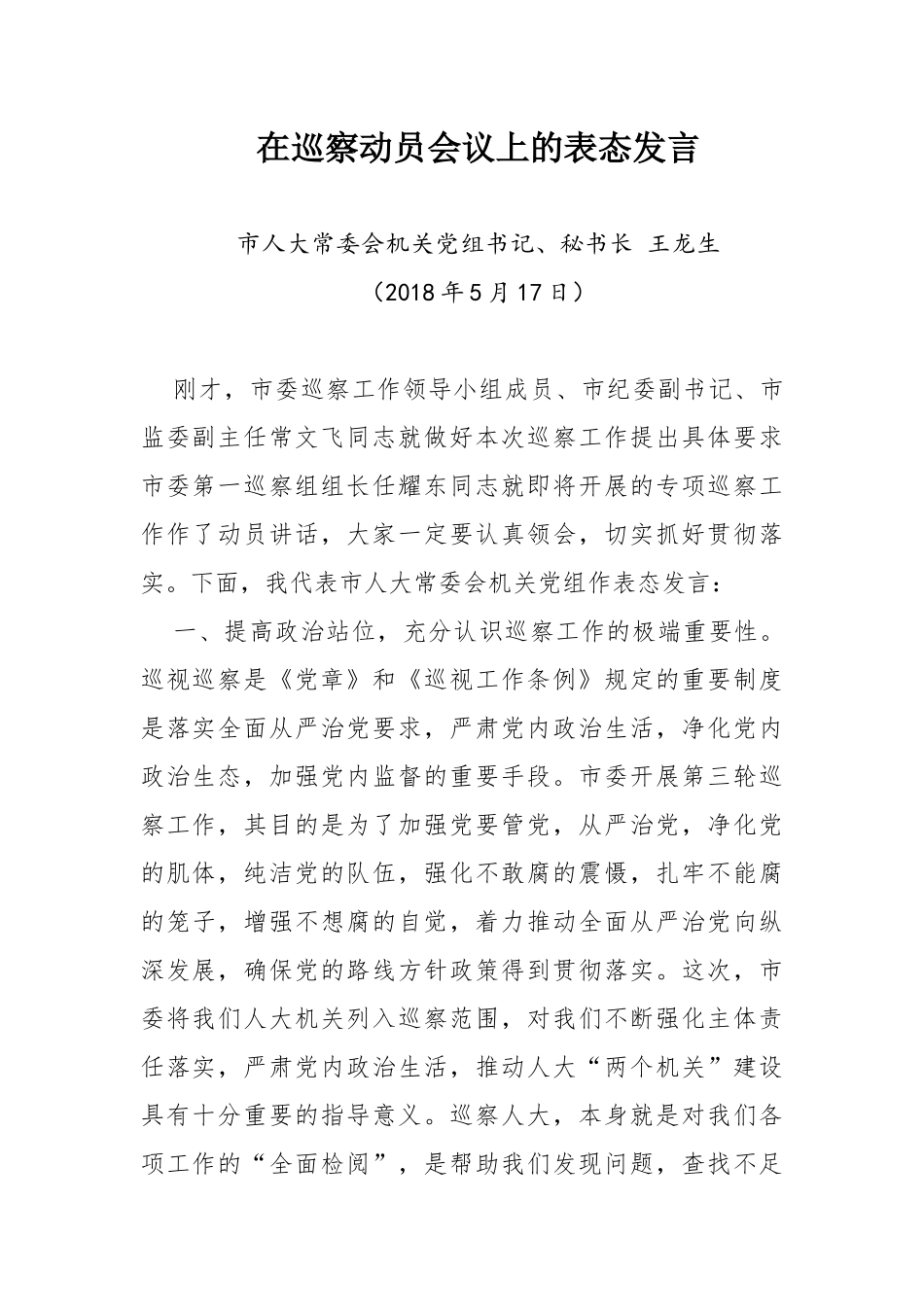 巡察表态发言汇编（12篇）_第3页