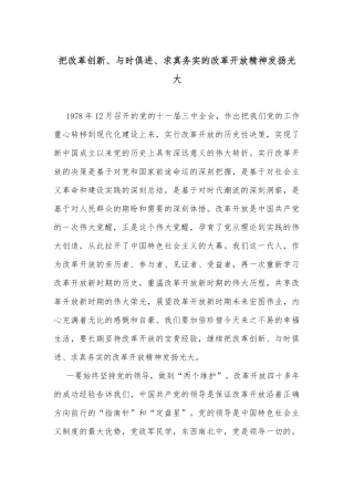 把改革创新、与时俱进、求真务实的改革开放精神发扬光大