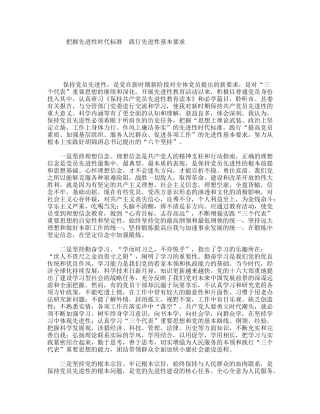 把握先进性时代标准践行先进性基本要求