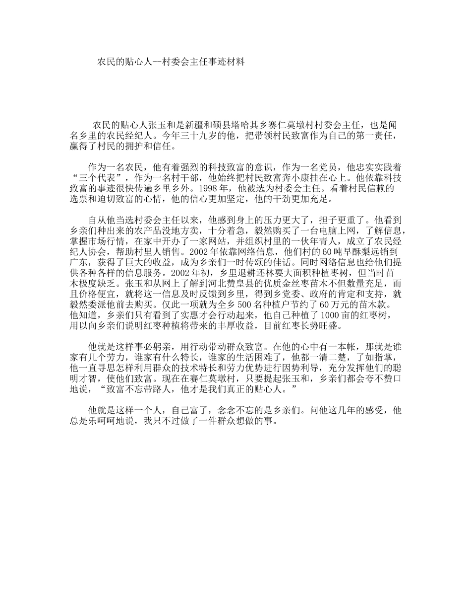 农民的贴心人--村委会主任事迹材料_第1页