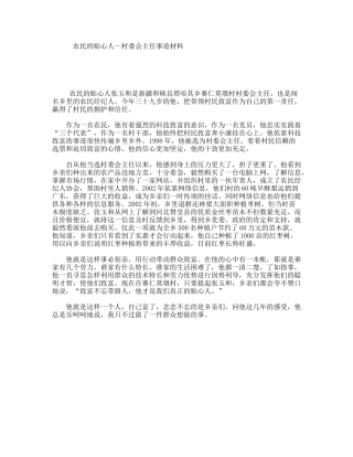 农民的贴心人--村委会主任事迹材料