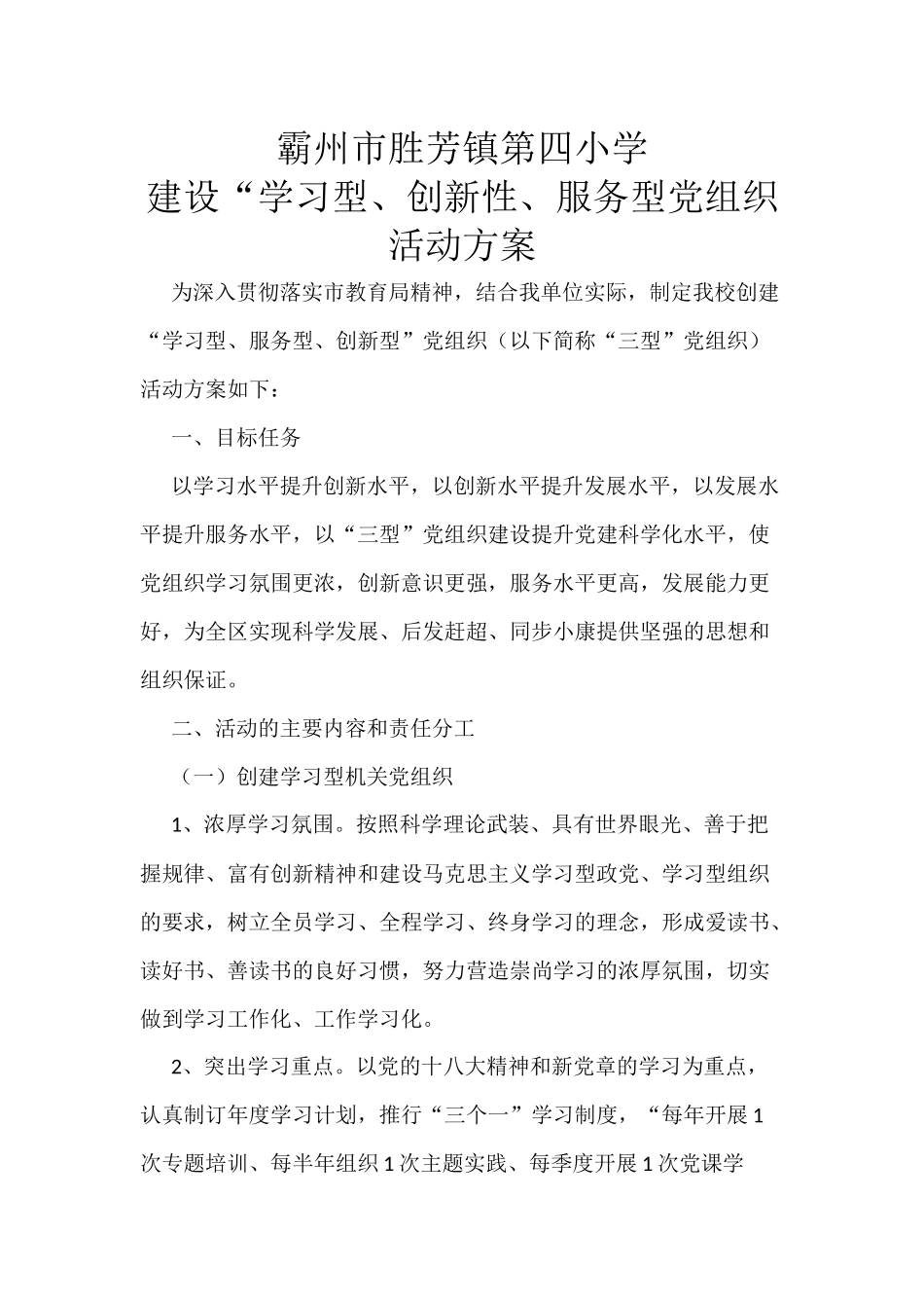 霸州市胜芳镇第四小学建设“学习型、创新性、服务型党组织活动方案_第1页
