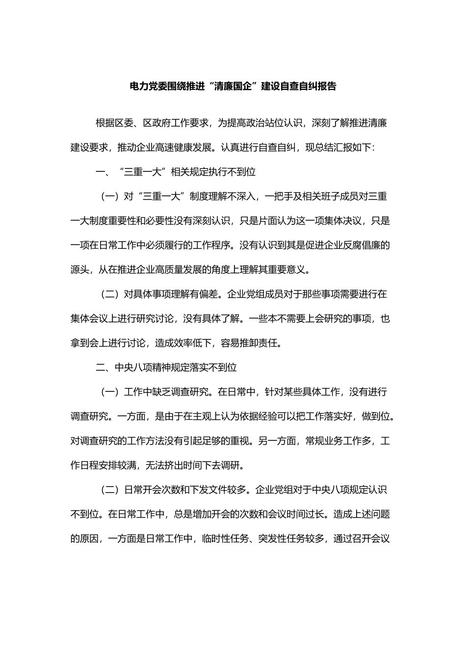 党委围绕推进“清廉国企”建设自查自纠报告_第1页