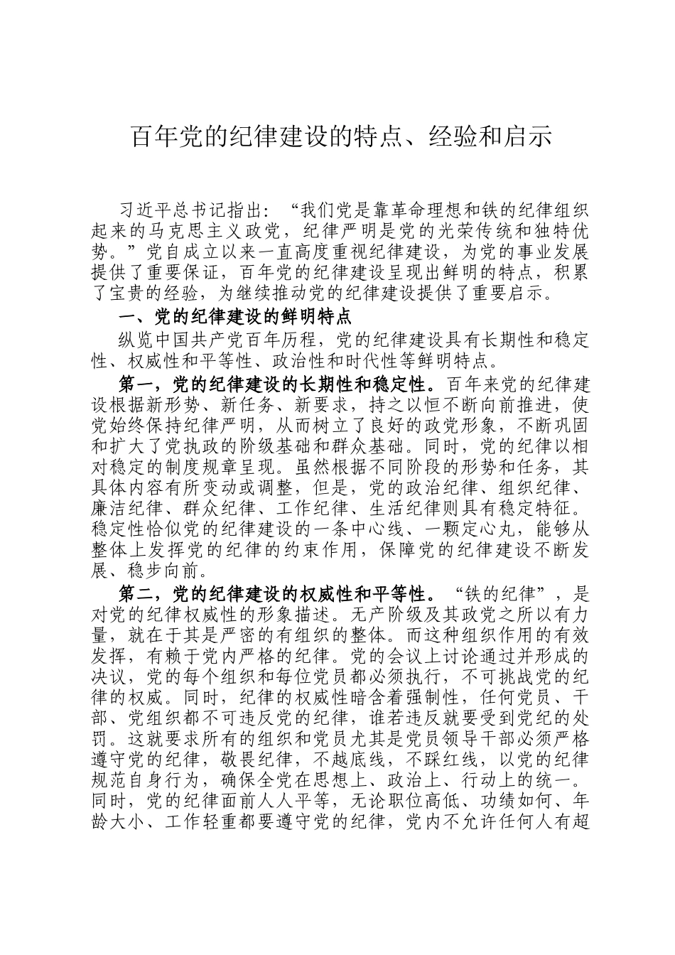 百年党的纪律建设的特点、经验和启示_第1页
