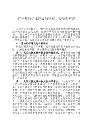 百年党的纪律建设的特点、经验和启示
