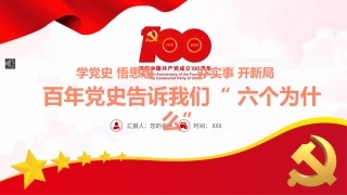 百年党史告诉我们六个为什么PPT