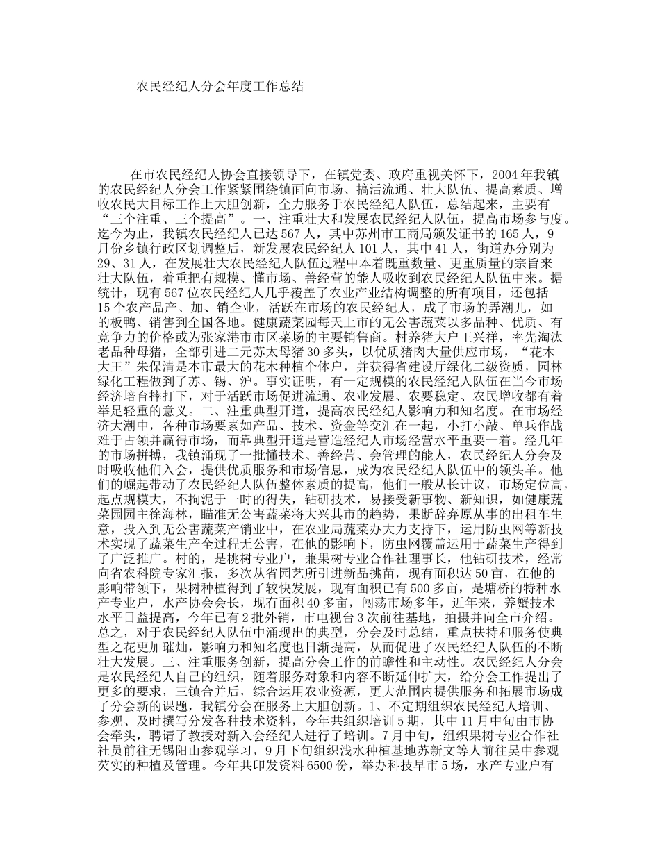 农民经纪人分会年度工作总结_第1页