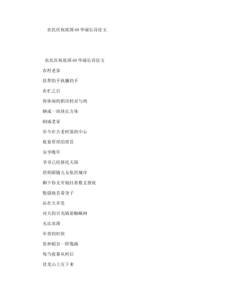 农民庆祝祖国60华诞长诗征文