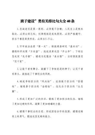 班子建设”类有关排比句大全40条