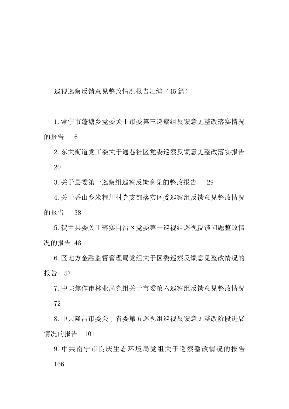 巡视巡察反馈意见整改情况报告汇编（45篇）_第1页