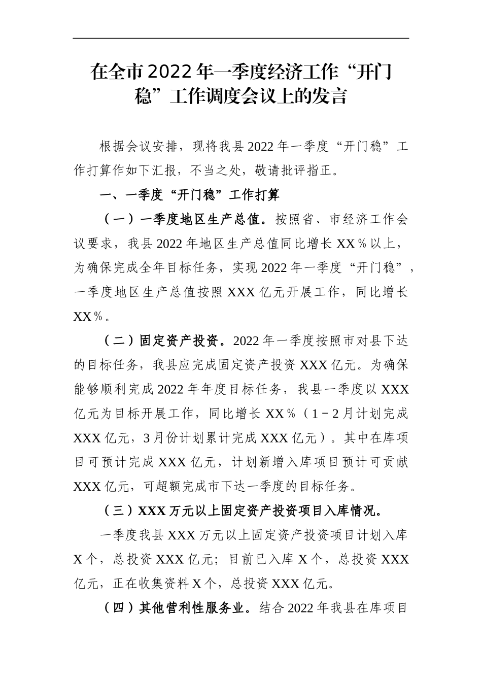 办：在全市2022年一季度经济工作“开门稳”工作调度会议上的发言_第1页