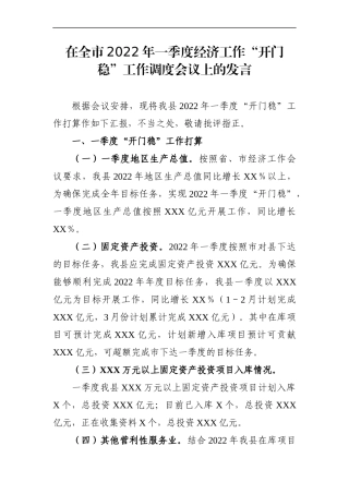 办：在全市2022年一季度经济工作“开门稳”工作调度会议上的发言