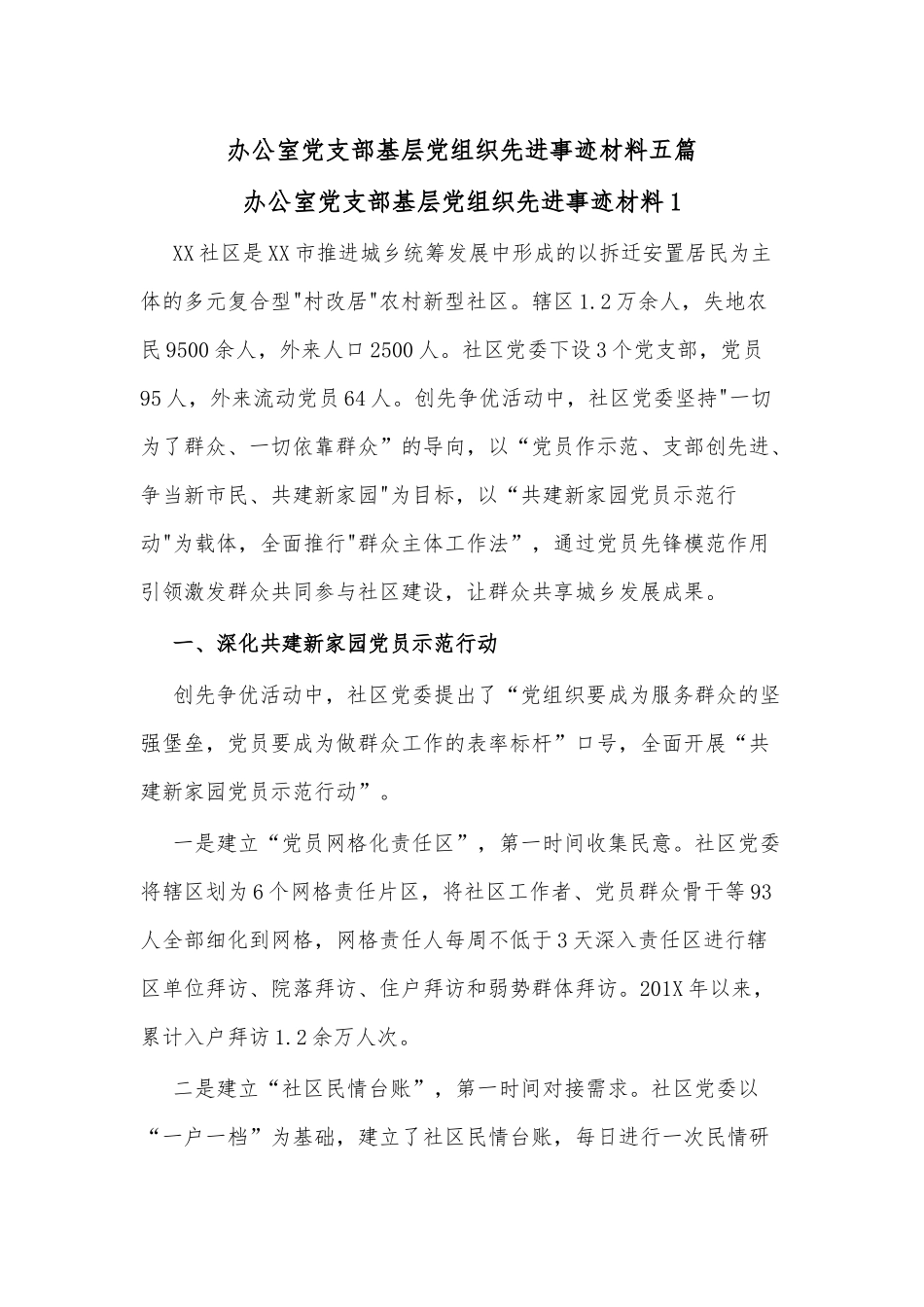 办公室党支部基层党组织先进事迹材料(5篇)_第1页