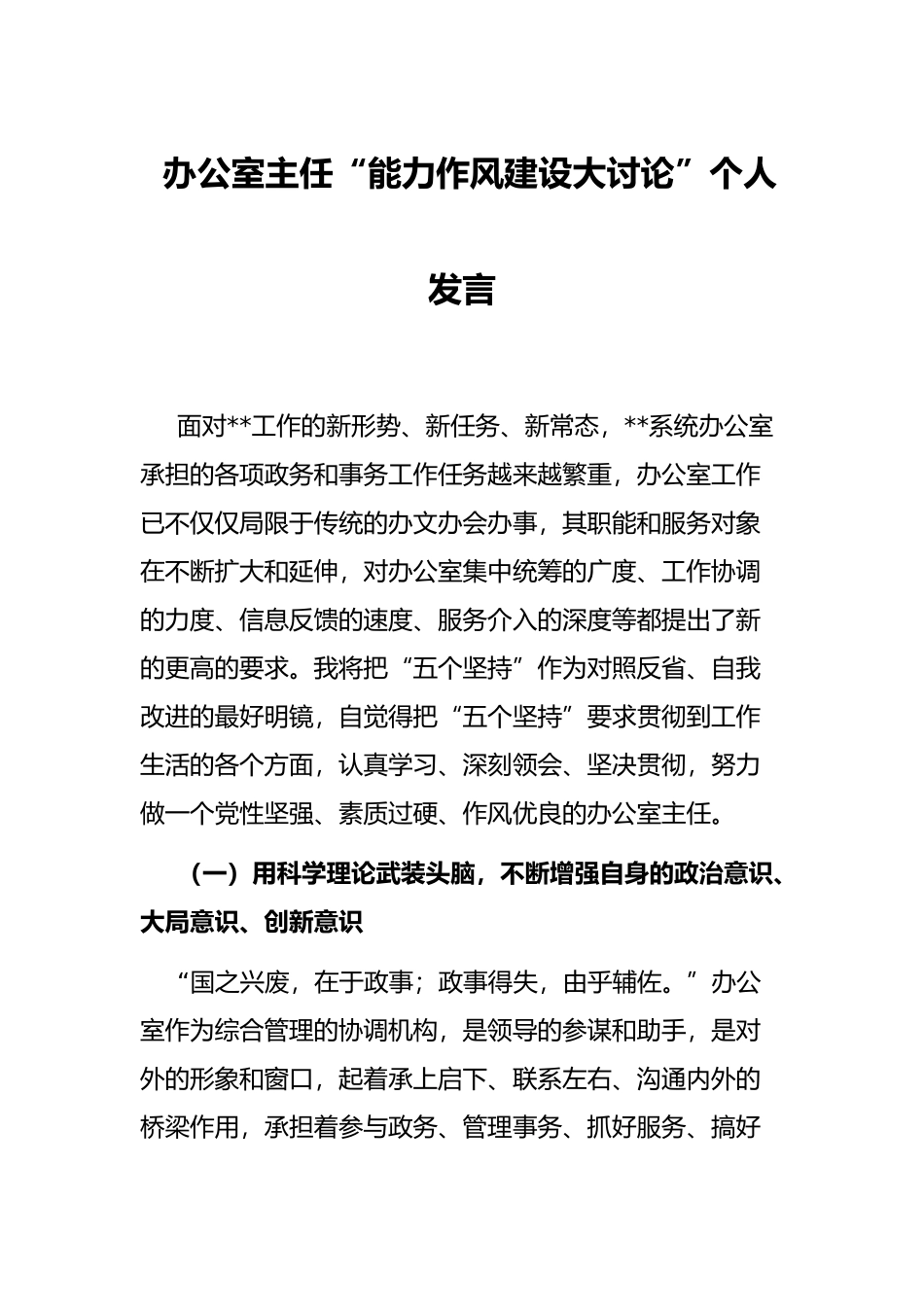 办公室主任“能力作风建设大讨论”个人发言_第1页