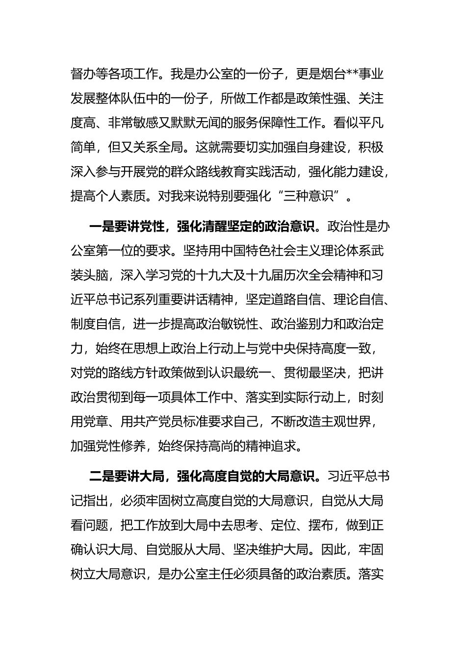 办公室主任“能力作风建设大讨论”个人发言_第2页