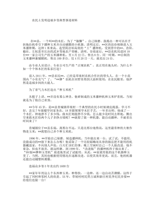 农民土发明造福乡邻典型事迹材料