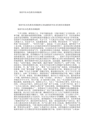 保持军队本色教育讲课提纲