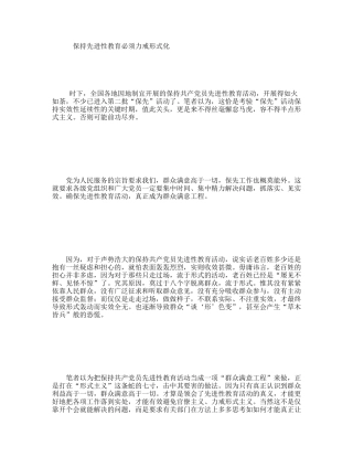 保持先进性教育必须力戒形式化