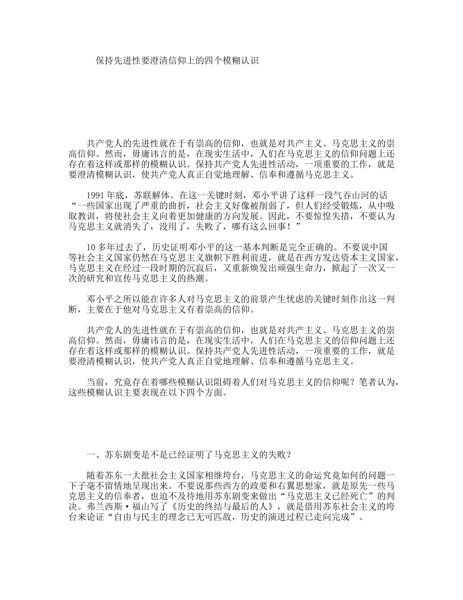 保持先进性要澄清信仰上的四个模糊认识_第1页