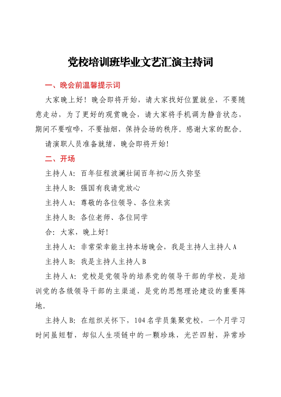 党校培训班毕业文艺汇演主持词_第1页