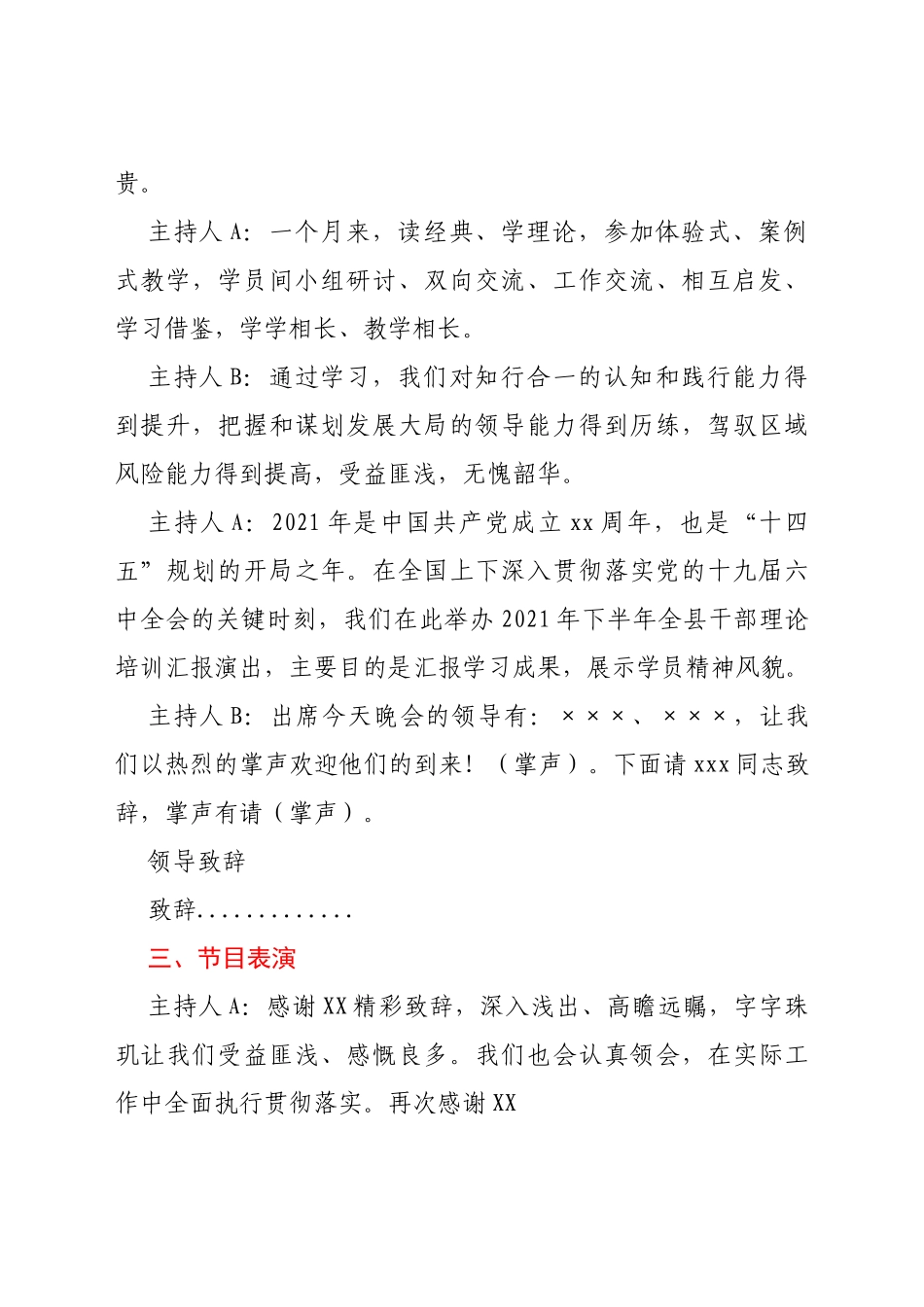 党校培训班毕业文艺汇演主持词_第2页