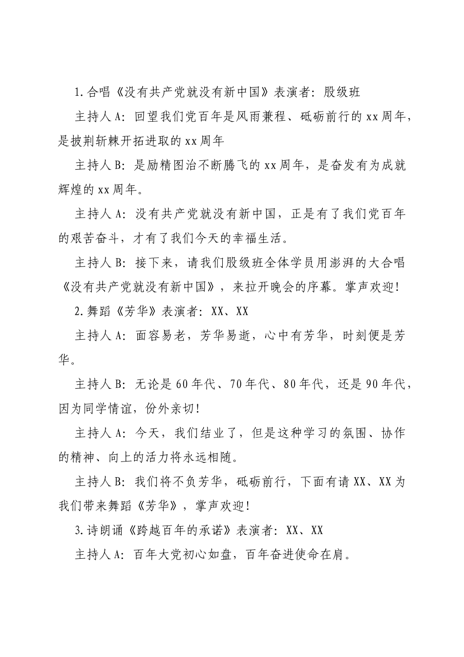 党校培训班毕业文艺汇演主持词_第3页