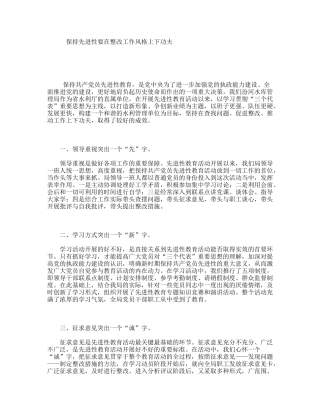 保持先进性要在整改工作风格上下功夫