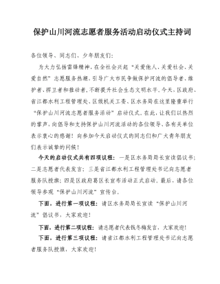 保护山川河流志愿者服务活动启动仪式主持词