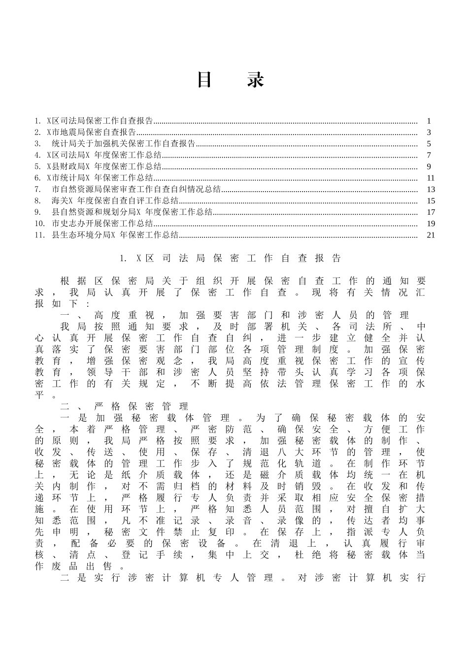 保密工作总结（报告）范文_第1页