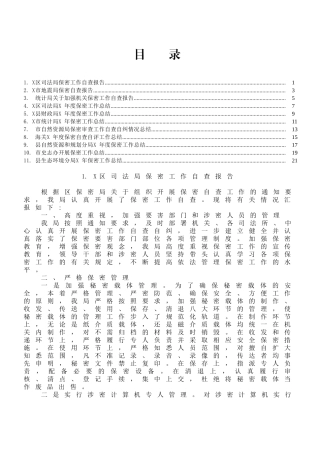 保密工作总结（报告）范文
