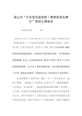保山市“万名党员进党校·善洲故里先锋行”培训心得体会