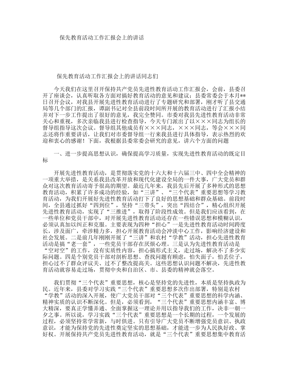 保先教育活动工作汇报会上的讲话_第1页