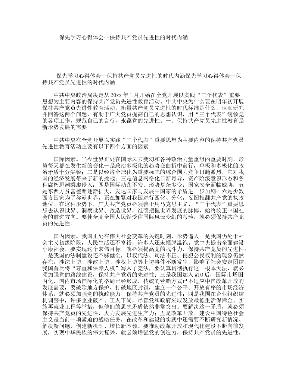 保先学习心得体会--保持共产党员先进性的时代内涵_第1页