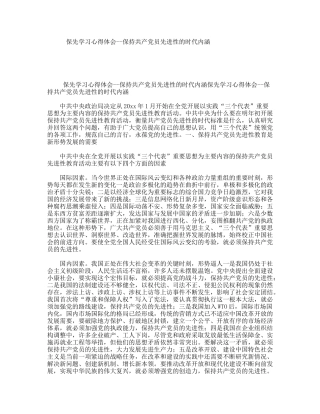 保先学习心得体会--保持共产党员先进性的时代内涵