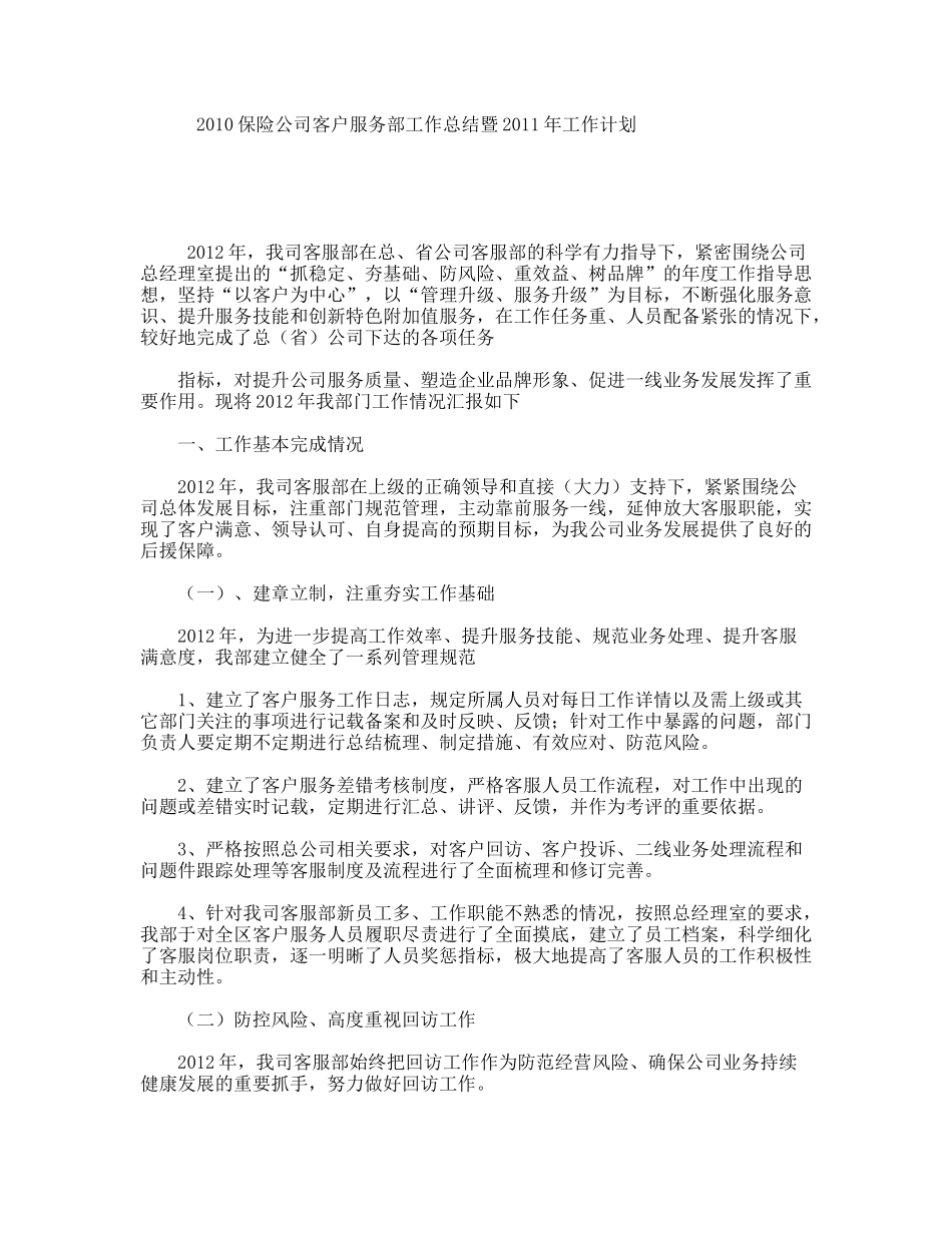 保险公司客户服务部工作总结暨2011年工作计划_第1页