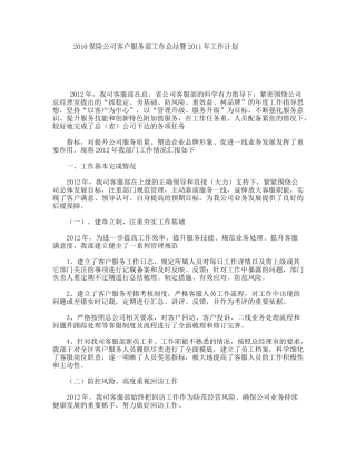 保险公司客户服务部工作总结暨2011年工作计划