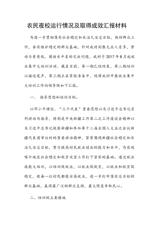 农民夜校运行情况及取得成效汇报材料